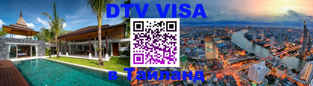 DTV Виза в Тайланд для россиян 