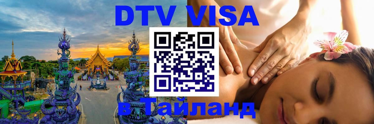 Стоимость и условия DTV визы — оформление в Таиланд под ключ - 
