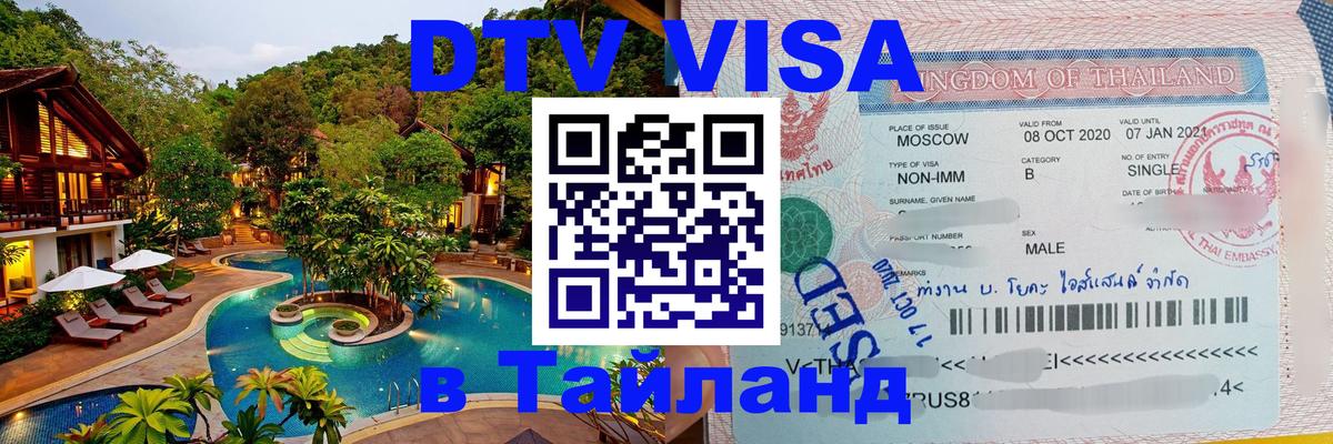Цены на DTV визу в Таиланд — пакеты услуг, достаточно даже паспорта - Ташкент  04.10.2025 
